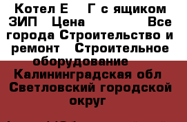 Котел Е-1/9Г с ящиком ЗИП › Цена ­ 495 000 - Все города Строительство и ремонт » Строительное оборудование   . Калининградская обл.,Светловский городской округ 